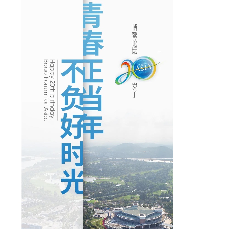 Boao Forum on 20-vuotias!